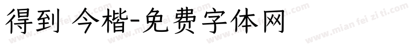 得到 今楷字体转换